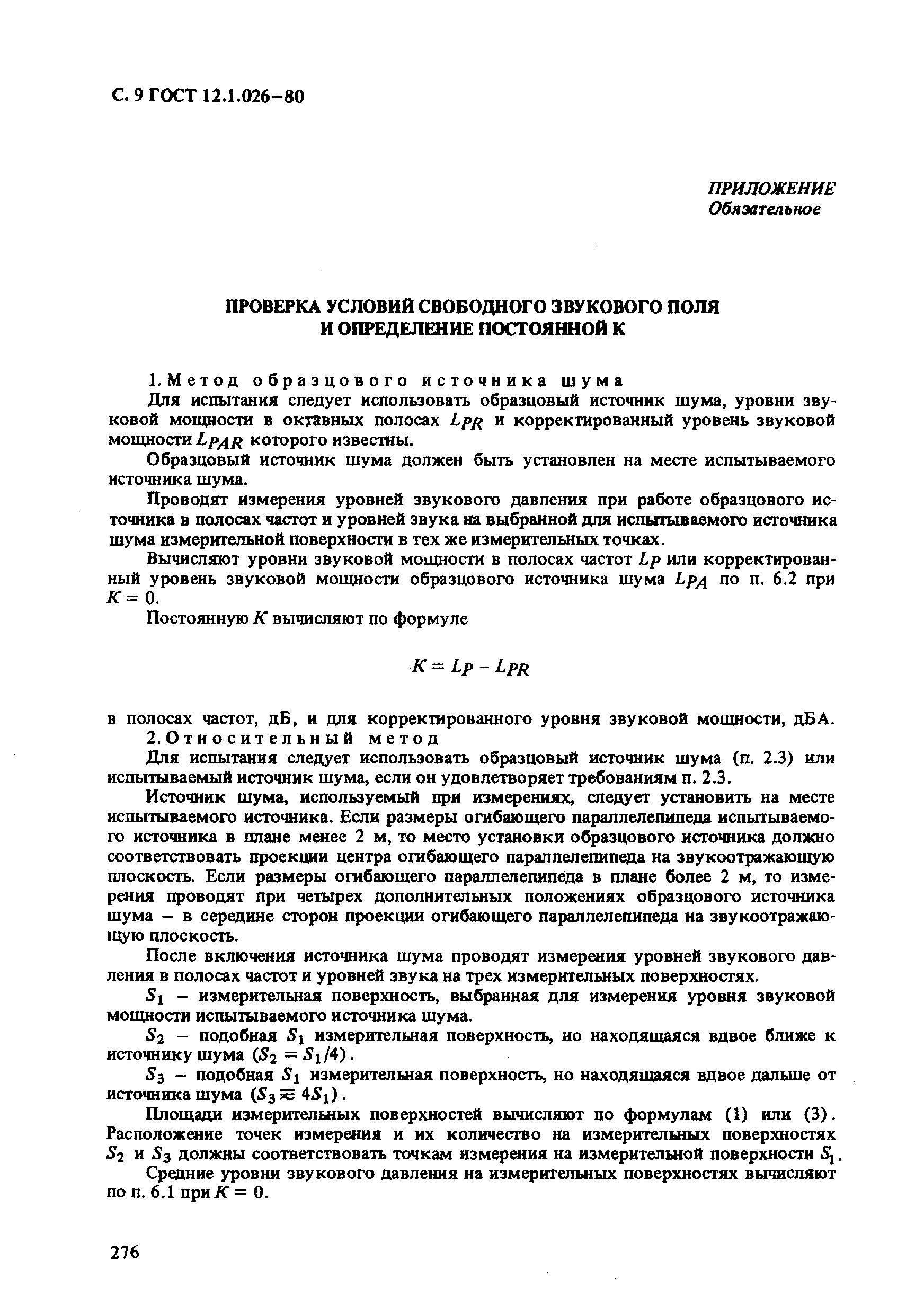 Страница 9 ГОСТ 12.1.026-80