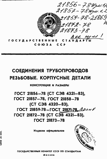 Страница 1 ГОСТ 21856-78
