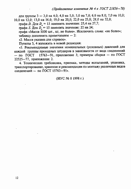 Страница 10 ГОСТ 21856-78