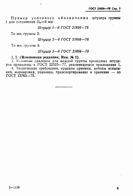Страница 4 ГОСТ 21856-78
