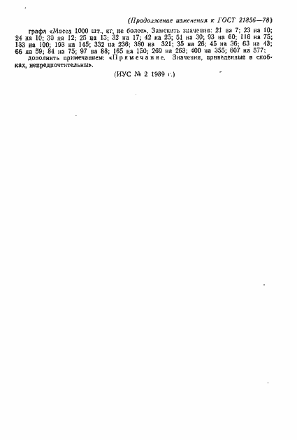 Страница 8 ГОСТ 21856-78