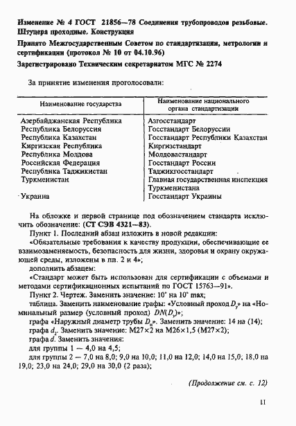 Страница 9 ГОСТ 21856-78