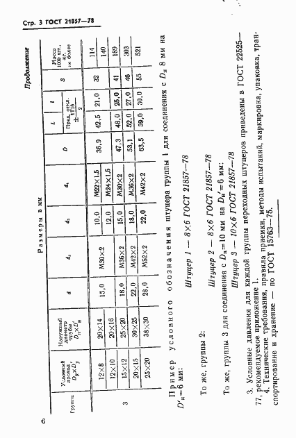 Страница 3 ГОСТ 21857-78