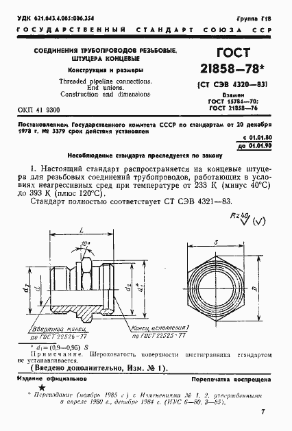 Страница 1 ГОСТ 21858-78