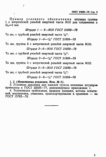Страница 3 ГОСТ 21858-78