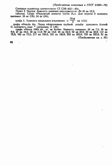 Страница 5 ГОСТ 21858-78