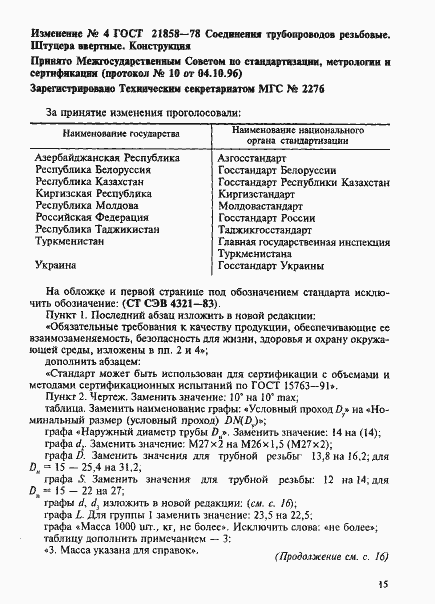 Страница 8 ГОСТ 21858-78