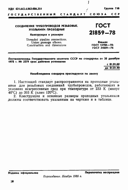 Страница 1 ГОСТ 21859-78