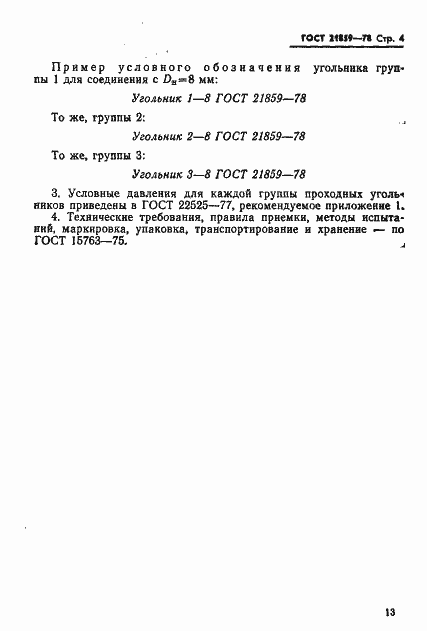 Страница 4 ГОСТ 21859-78