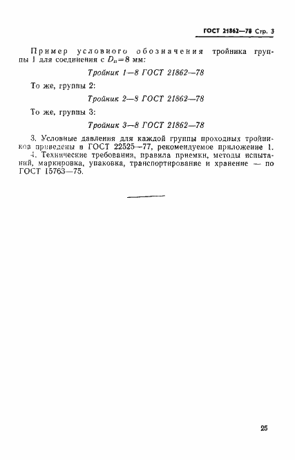 Страница 3 ГОСТ 21862-78