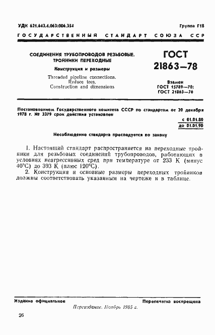 Страница 1 ГОСТ 21863-78