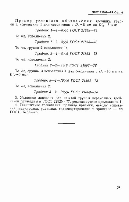 Страница 4 ГОСТ 21863-78