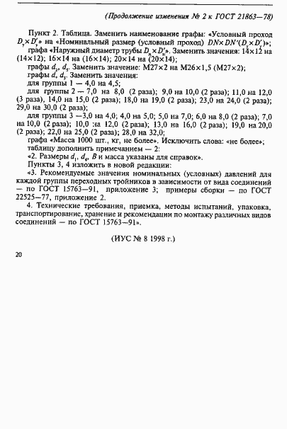 Страница 8 ГОСТ 21863-78