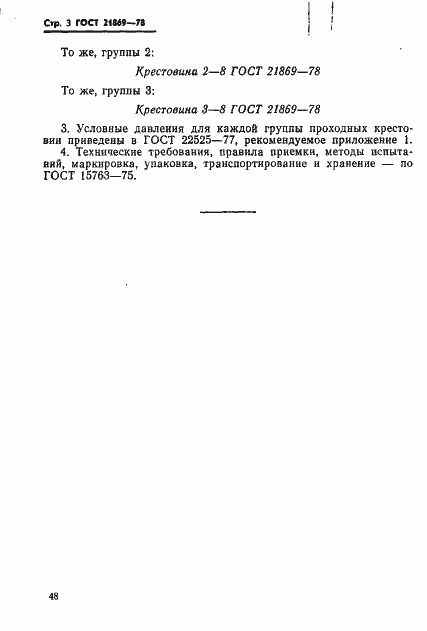 Страница 3 ГОСТ 21869-78