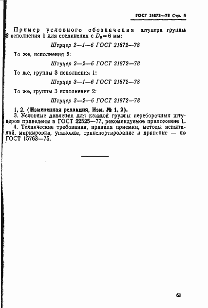Страница 5 ГОСТ 21872-78