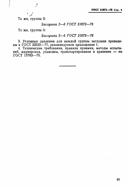 Страница 4 ГОСТ 21873-78