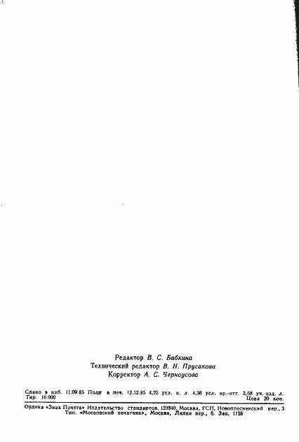 Страница 9 ГОСТ 21873-78