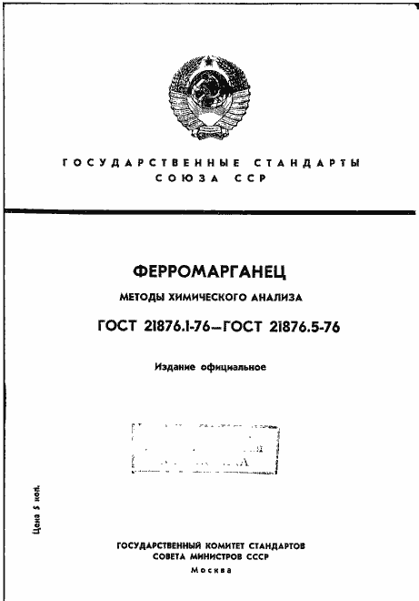 Страница 1 ГОСТ 21876.1-76