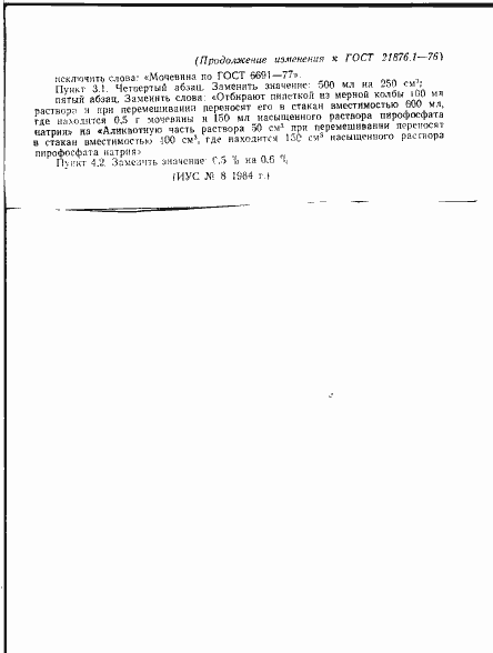 Страница 12 ГОСТ 21876.1-76