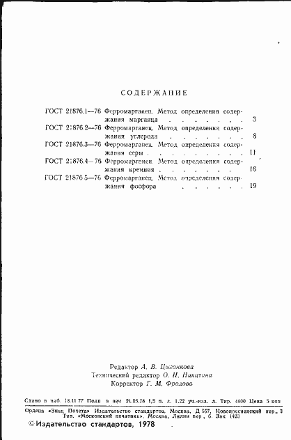 Страница 3 ГОСТ 21876.1-76