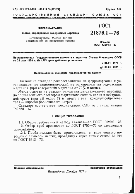 Страница 4 ГОСТ 21876.1-76