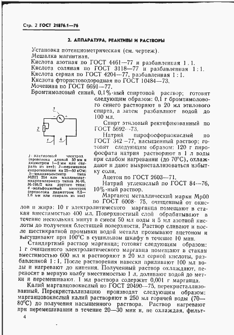 Страница 5 ГОСТ 21876.1-76
