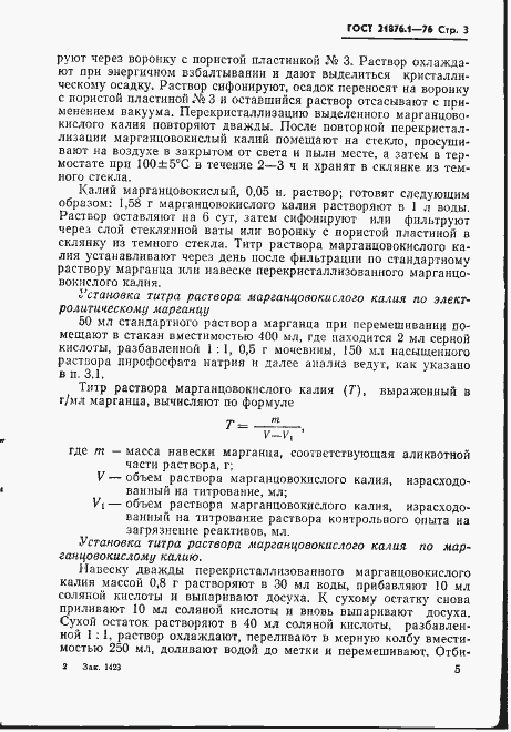 Страница 6 ГОСТ 21876.1-76