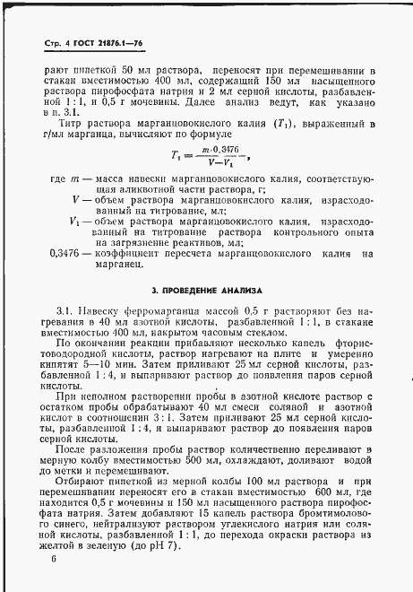Страница 7 ГОСТ 21876.1-76