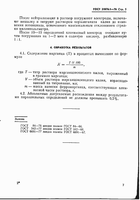 Страница 8 ГОСТ 21876.1-76