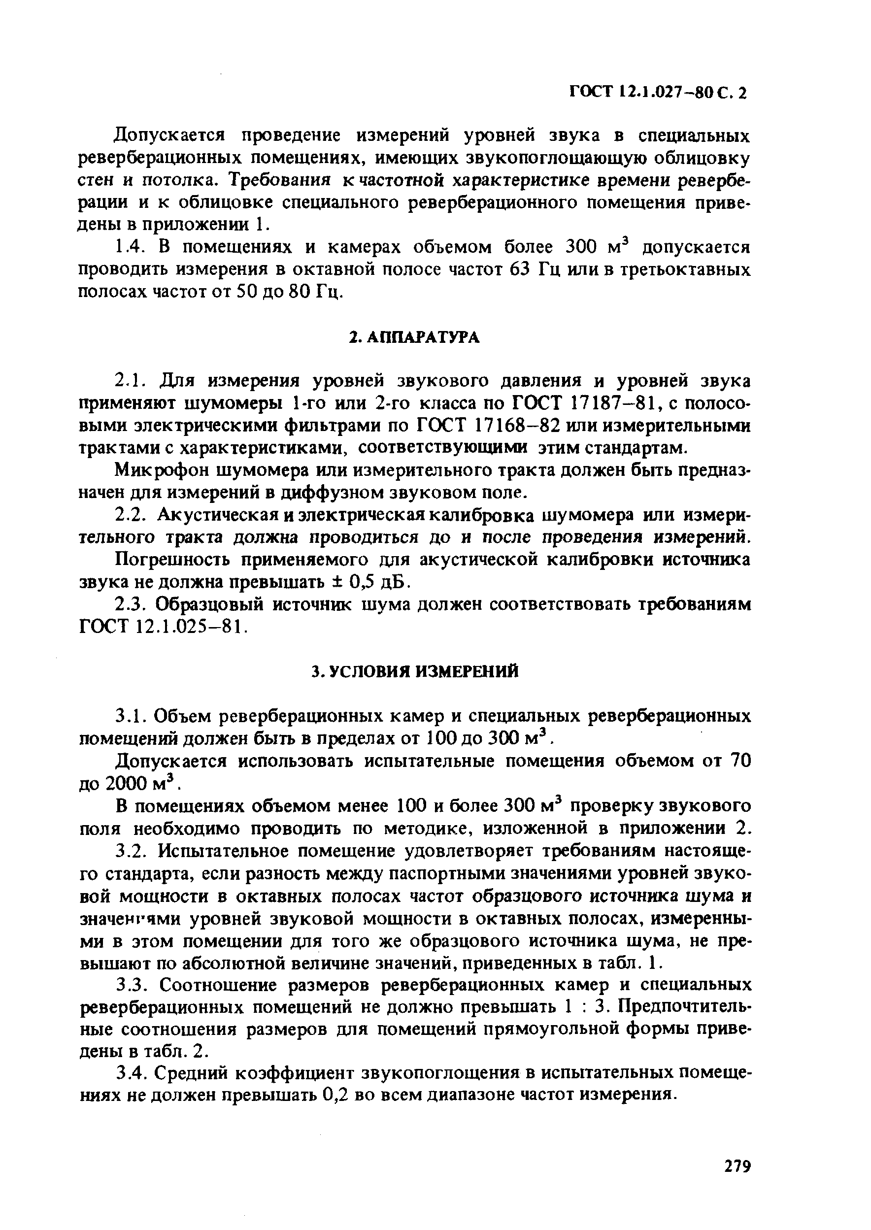 Страница 2 ГОСТ 12.1.027-80