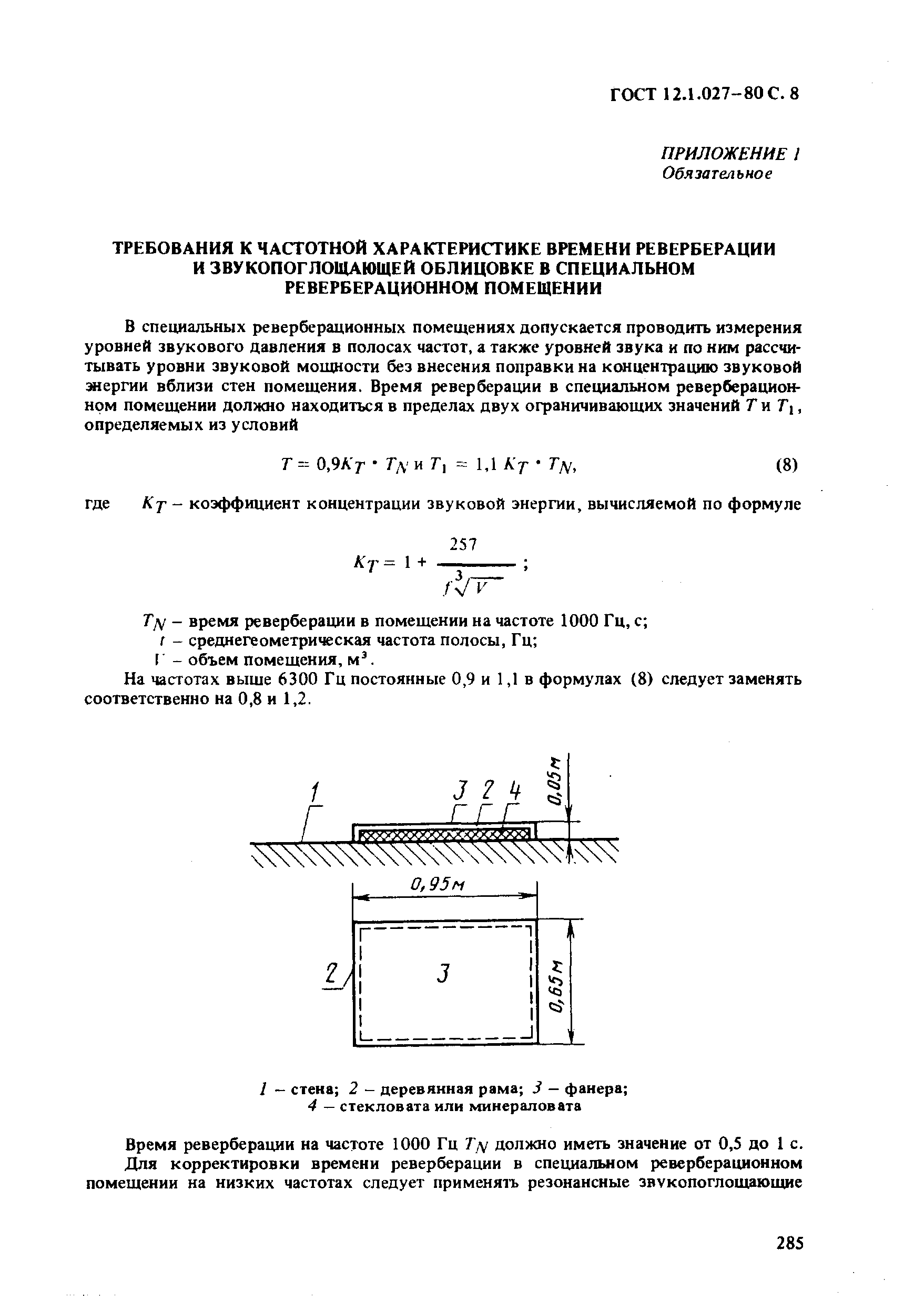 Страница 8 ГОСТ 12.1.027-80