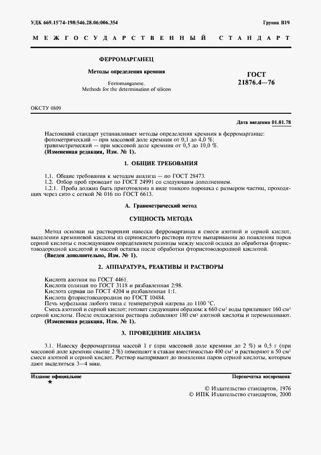 Страница 2 ГОСТ 21876.4-76