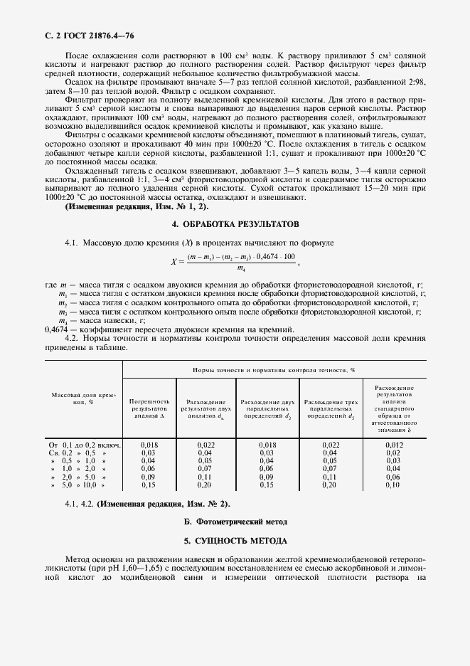 Страница 3 ГОСТ 21876.4-76