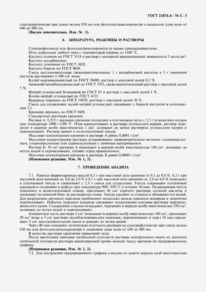 Страница 4 ГОСТ 21876.4-76