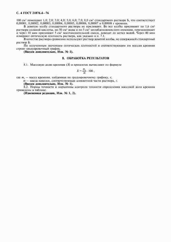 Страница 5 ГОСТ 21876.4-76