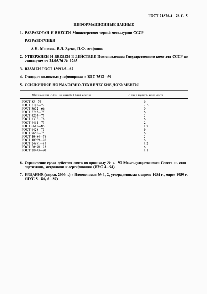 Страница 6 ГОСТ 21876.4-76