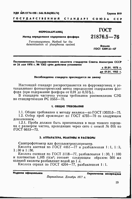 Страница 1 ГОСТ 21876.5-76