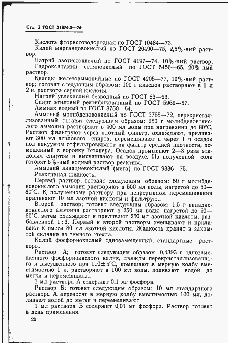 Страница 2 ГОСТ 21876.5-76