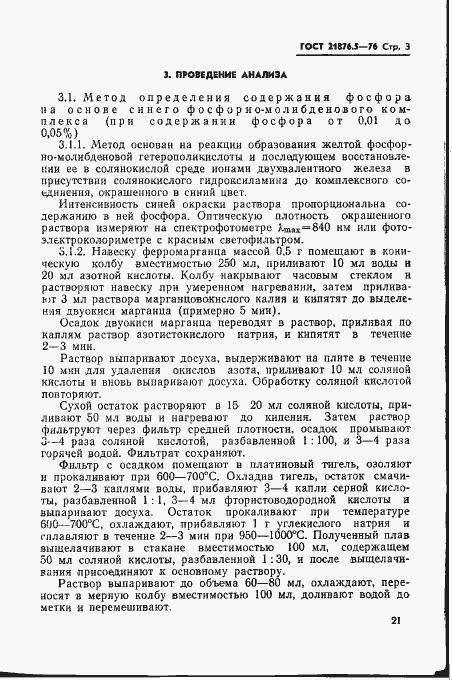 Страница 3 ГОСТ 21876.5-76