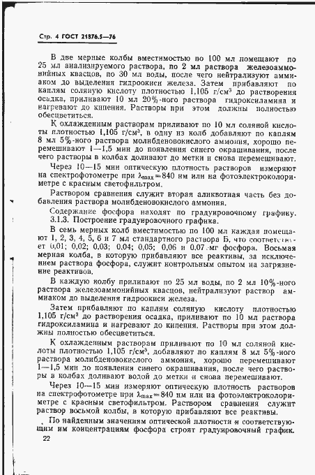 Страница 4 ГОСТ 21876.5-76