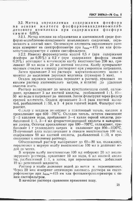 Страница 5 ГОСТ 21876.5-76