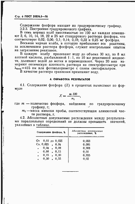 Страница 6 ГОСТ 21876.5-76