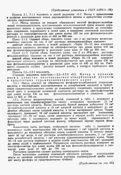 Страница 8 ГОСТ 21876.5-76