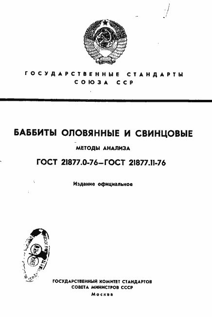 Страница 1 ГОСТ 21877.0-76