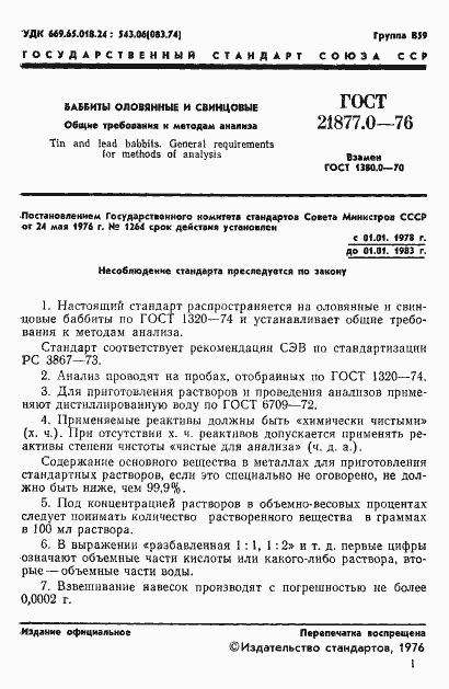 Страница 3 ГОСТ 21877.0-76