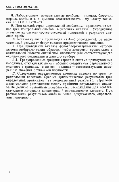 Страница 4 ГОСТ 21877.0-76