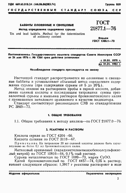 Страница 1 ГОСТ 21877.1-76