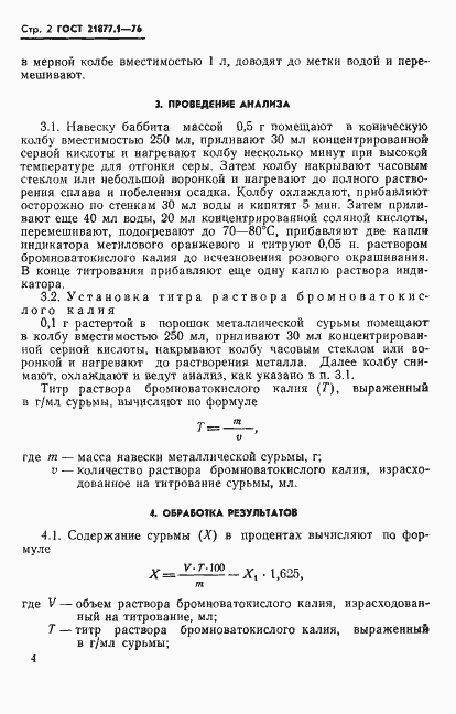 Страница 2 ГОСТ 21877.1-76
