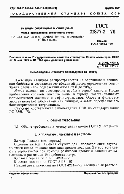 Страница 1 ГОСТ 21877.2-76