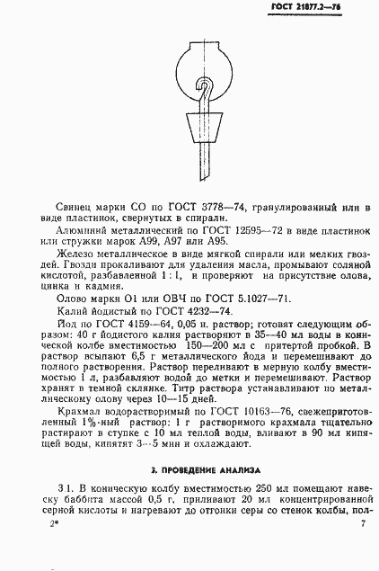 Страница 2 ГОСТ 21877.2-76